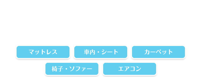 マットレス 車内・シート カーペット 椅子・ソファー エアコン